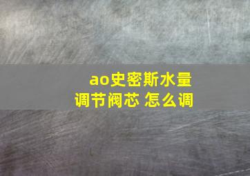 ao史密斯水量调节阀芯 怎么调